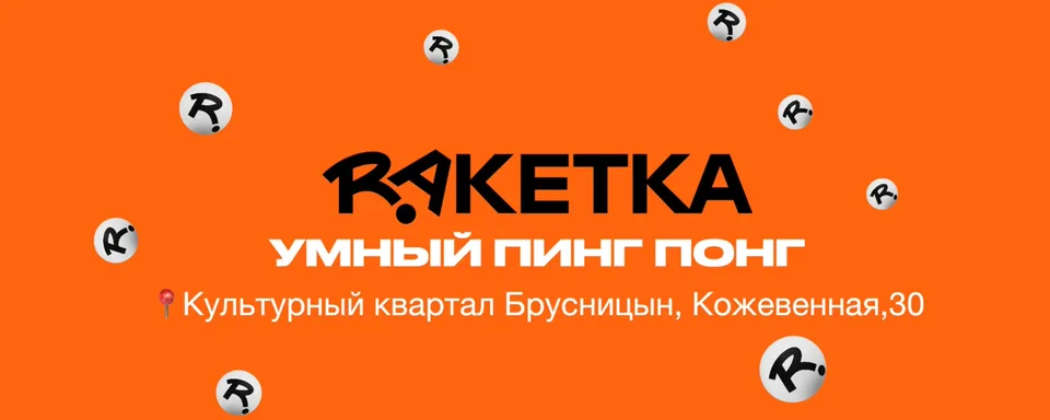 RAKETKA пинг понг клуб в Санкт Петербурге, Кожевенная линия, 30