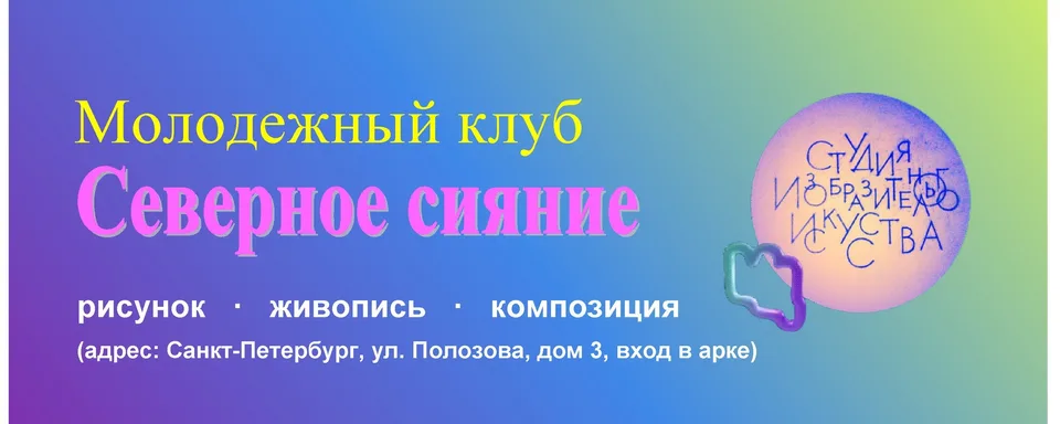 Молодежный клуб «Северное сияние»