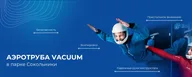 Аэротруба Vacuum