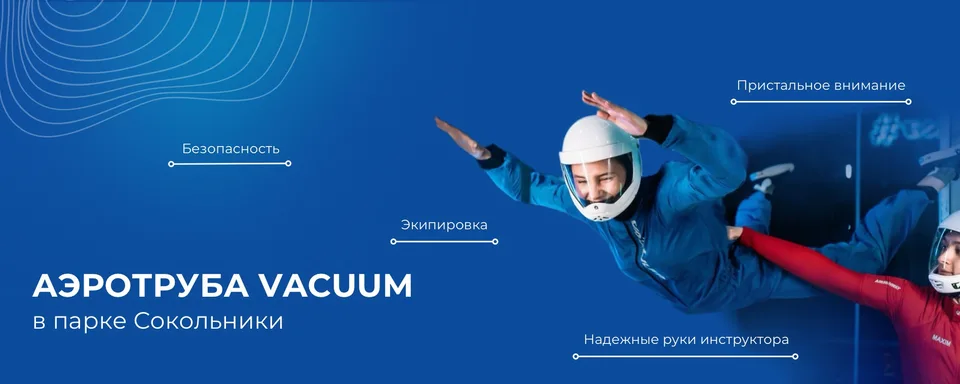 Аэротруба Vacuum
