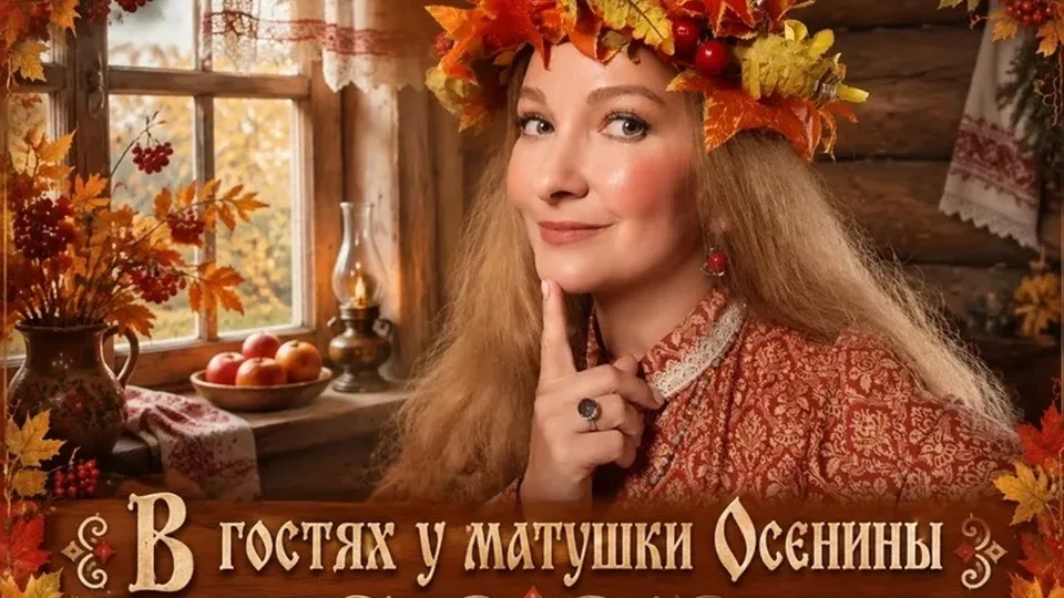 Спектакль «В гостях у матушки Осенины»