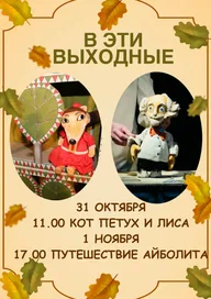 Афиша: Спектакль «Кот, петух и лиса»