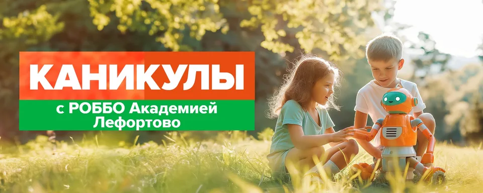 РОББО Академия · Лефортово