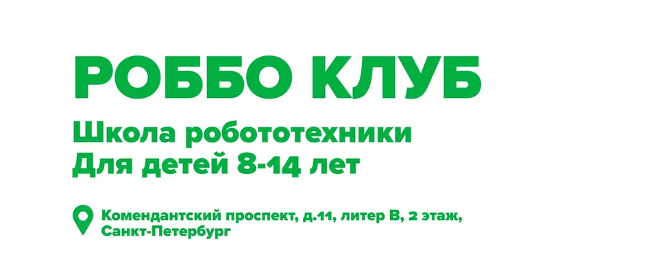 Роббо Клуб Санкт-Петербург