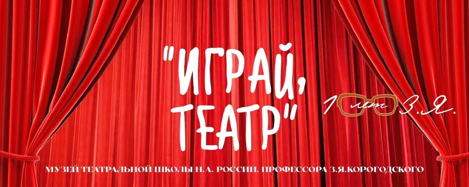 Интерактивный музей «Играй, Театр!», ДТЦ "Театральная семья"