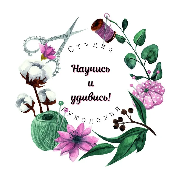 Студия рукоделия "Научись и удивись!" Сертолово