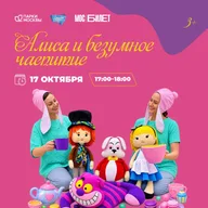 Афиша: Детский интерактивный спектакль «Алиса и безумное чаепитие»
