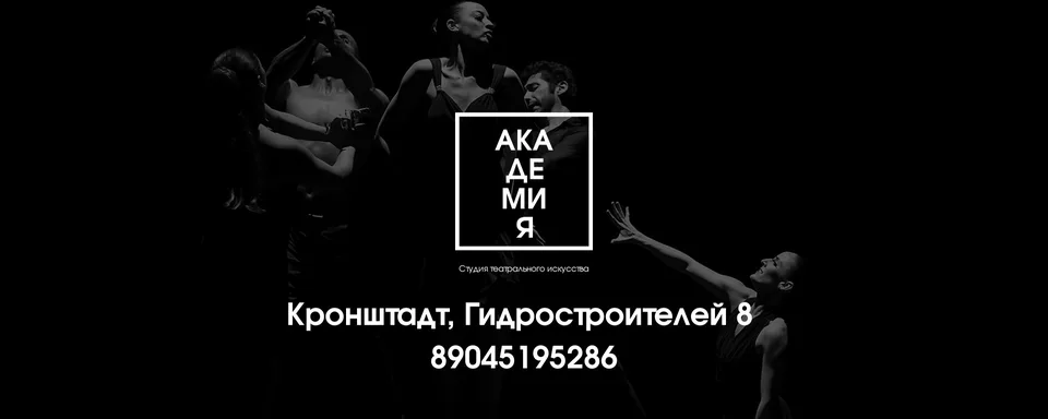 Театральная студия «Академия» Кронштадт/Спб