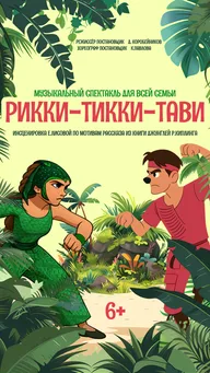 Афиша: Рикки-Тикки-Тави