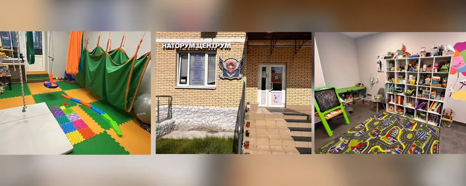 Детский центр "Наторум Центрум"