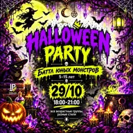Афиша: Танцевальный баттл «Halloween Party»