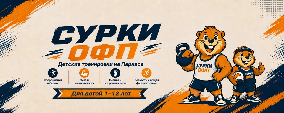 Сурки ОФП