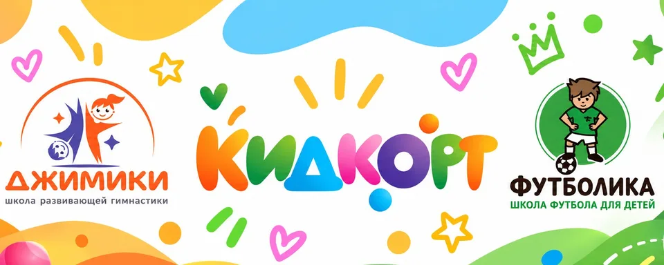 Кидкорт Новоселье