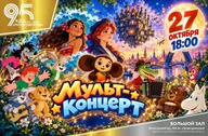 Афиша: Мультконцерт