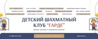 Детский шахматный клуб ГАРДЕ