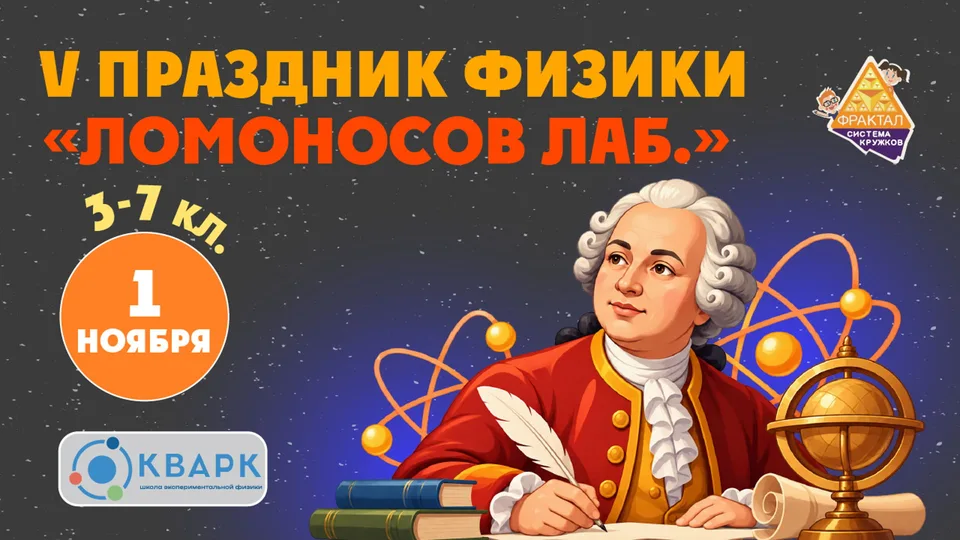 V Праздник физики от кружков «Фрактал» и «Кварк» Ломоносов Лаб.