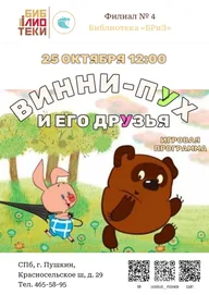 Афиша: Винни-Пух и его друзья