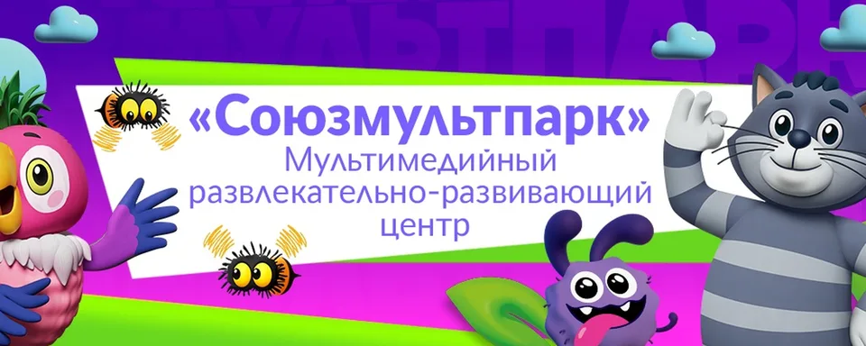 Союзмультпарк · ВДНХ