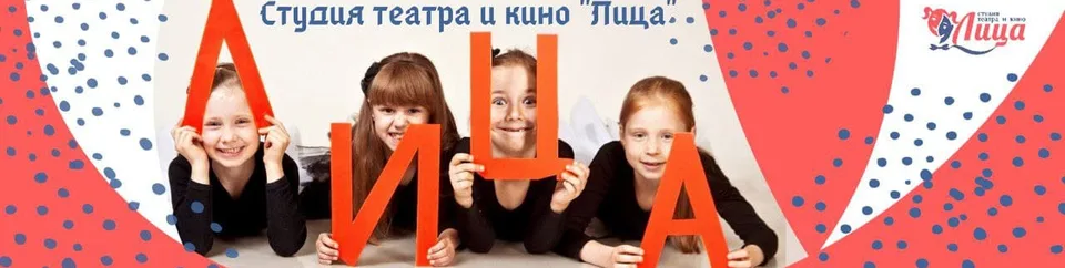 Студия театра и кино "Лица"