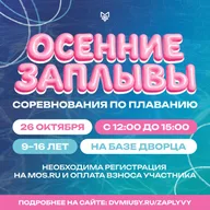 Афиша: Соревнования по плаванию «Осенние заплывы»