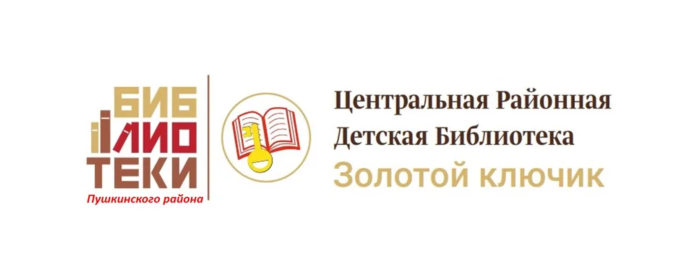 Центральная районная детская библиотека. Пушкин