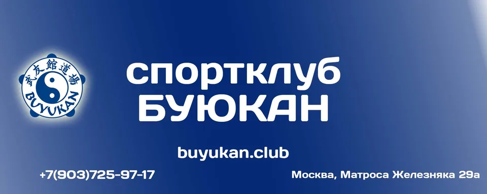 Спортивный клуб "Буюкан", Айкидо клуб Буюкан (зал в Коптево)