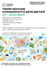 Афиша: Творческое комьюнити на осенних каникулах
