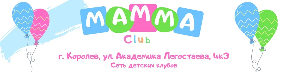 Детский клуб "Mamma-club" г. Королёв
