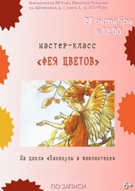 Афиша: Мастер-класс «Фея цветов»