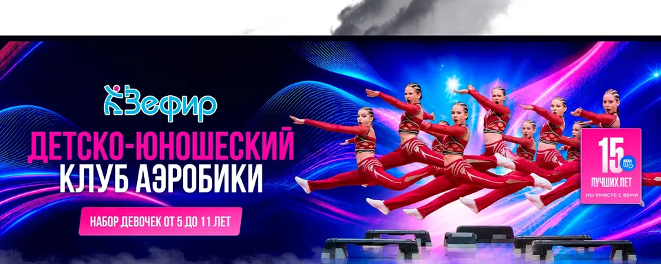 ДЕТСКО-ЮНОШЕСКИЙ КЛУБ АЭРОБИКИ "ЗЕФИР" ПОДОЛЬСК, бизнес-центр "Премьер"