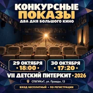 Афиша: Конкурсные показы «Детского ПитерКита»