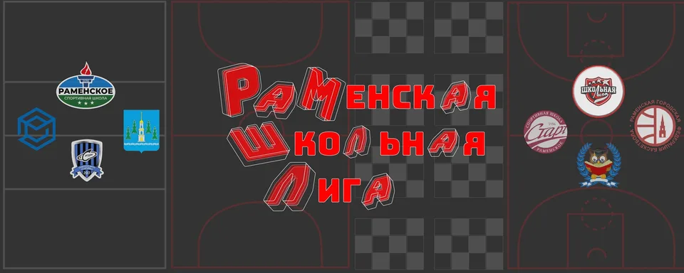 Единая Школьная Лига Раменского м.о., ФОК СШ "Раменское"