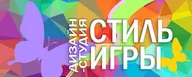 Дизайн-студия "Стиль игры" & "Крафтинг"