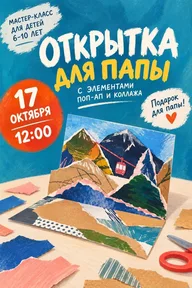 Афиша: Мастер-класс «Открытка для папы»