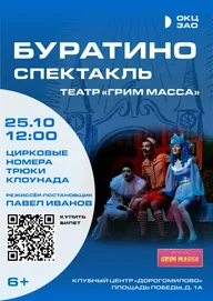 Афиша: Спектакль «Буратино»