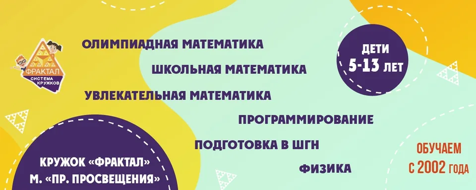 Кружок "Фрактал" у м. "Проспект Просвещения"