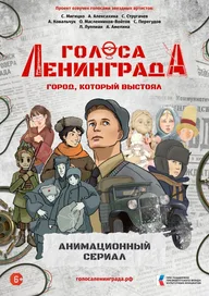 Афиша: Показ и обсуждение мультсериала «Голоса Ленинграда»