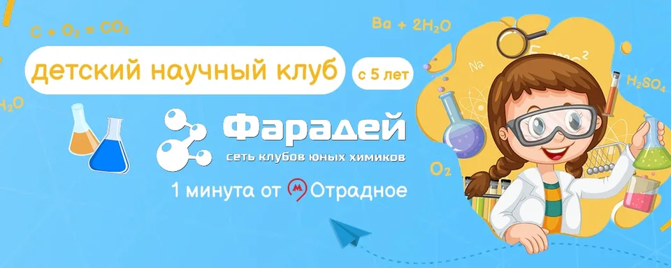 Детский научный клуб "ФАРАДЕЙ" Москва Отрадное, Клуб юных химиков "Фарадей" Москва