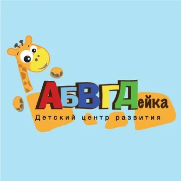 Детский центр "АБВГДейка"/Домодедово