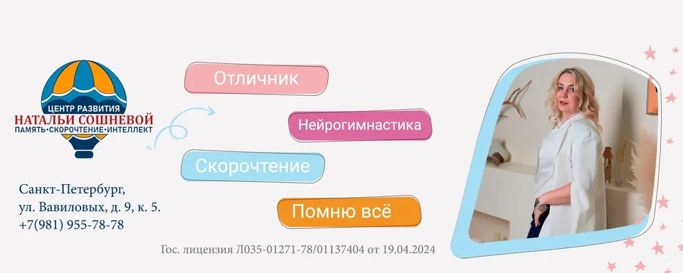 "Центр Развития" Натальи Сошневой