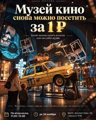 Афиша: Акция в Музее кино на ВДНХ
