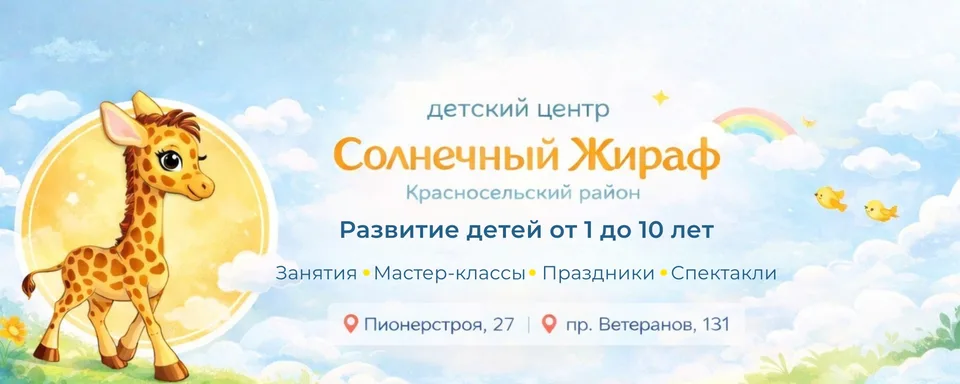 "Солнечный жираф" Детский центр СПб