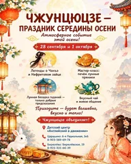 Афиша: Чжунцюцзе — Праздник середины осени