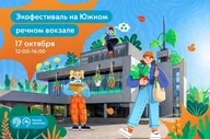 Афиша: Экофестиваль на Южном речном вокзале