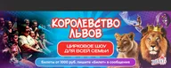 Цирк Виват Санкт-Петербург Королевство львов, ТРЦ Гранд Каньон