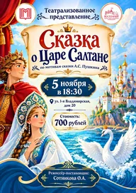 Афиша: Сказка о Царе Салтане