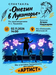 Афиша: Спектакли «Горюхинцы» и «Онегин в Лукоморье»