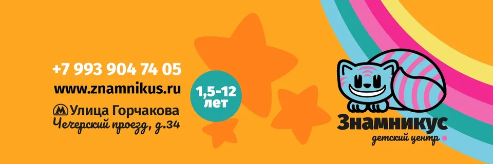 Детский центр ЗНАМНИКУС Москва, Южное Бутово