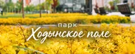 Парк «Ходынское поле», Гранд парк