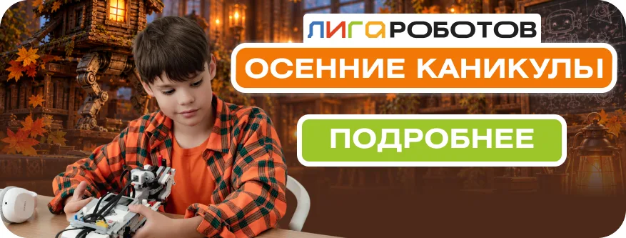 Лига Роботов Санкт-Петербург - робототехника